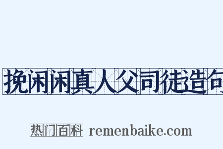 挽闲闲真人父司徒造句是什么意思的图片